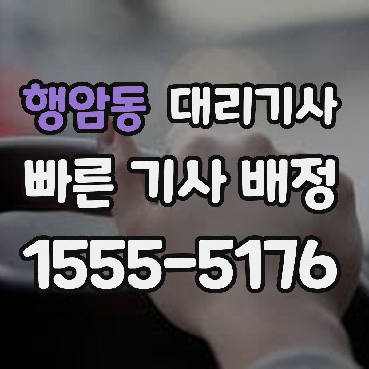 행암동 대리기사