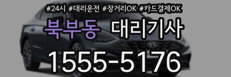 북부동 대리기사
