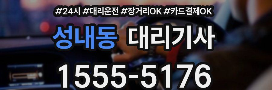성내동 대리기사