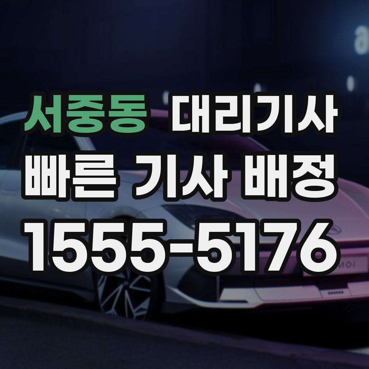 서중동 대리기사