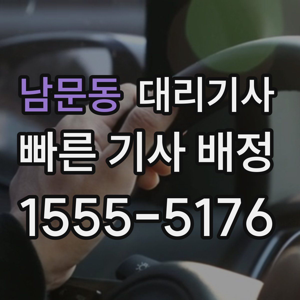 남문동 대리기사