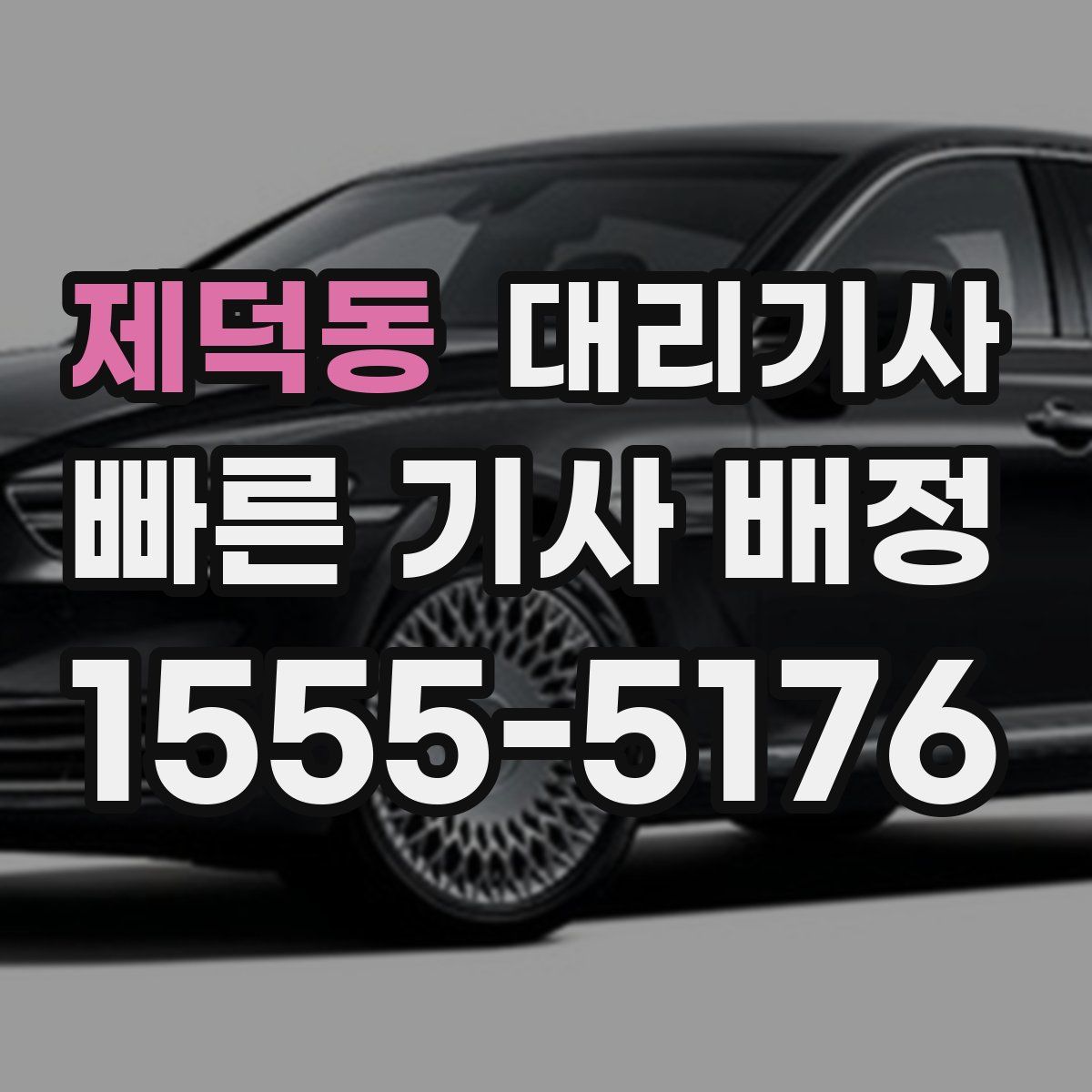 제덕동 대리기사