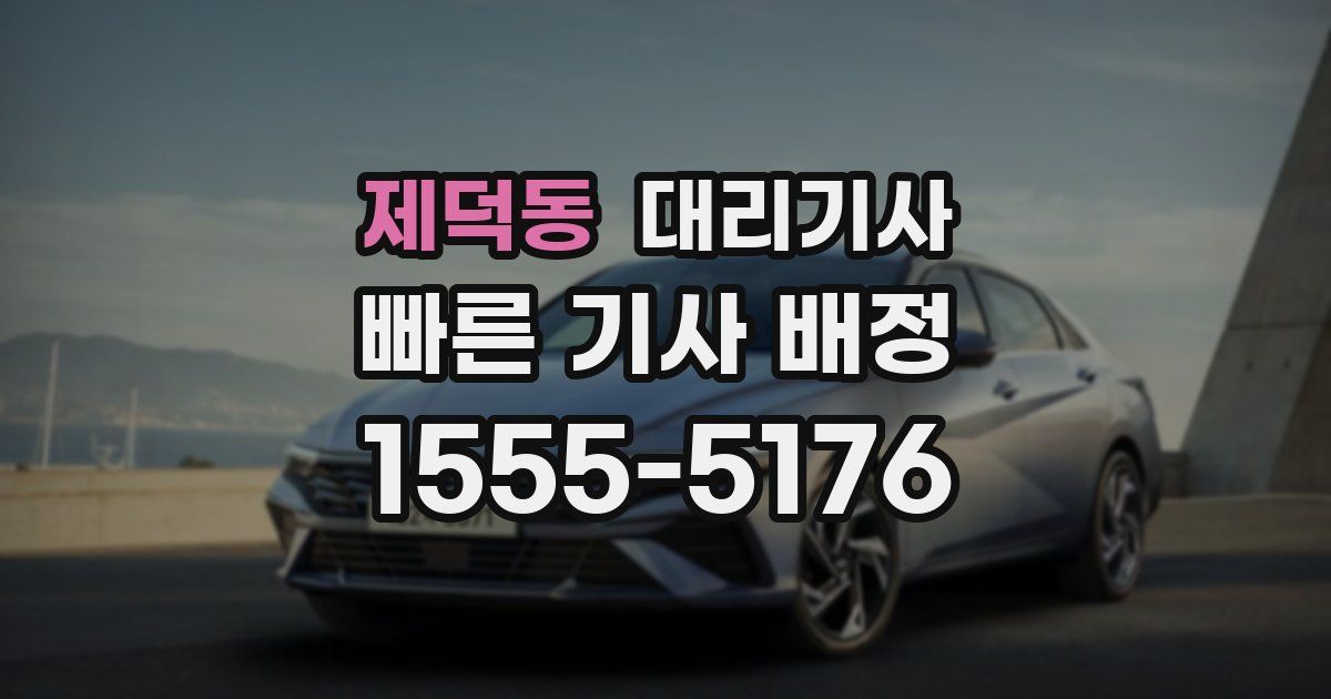 제덕동 대리기사