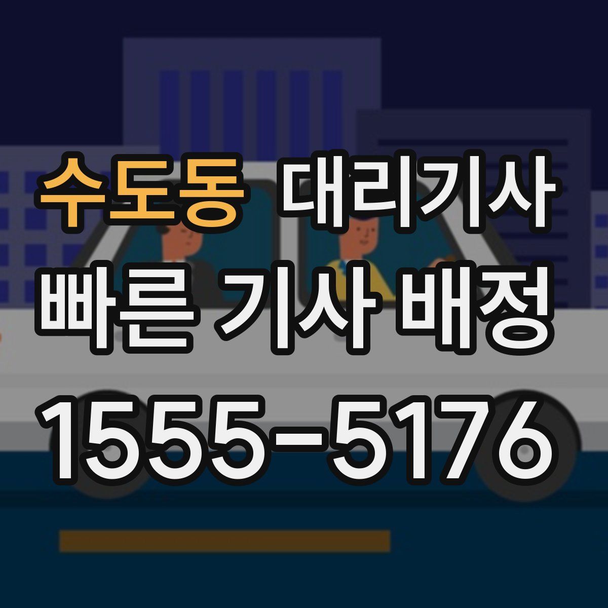 수도동 대리기사