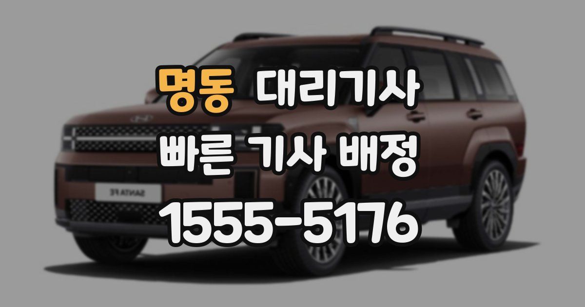 명동 대리기사