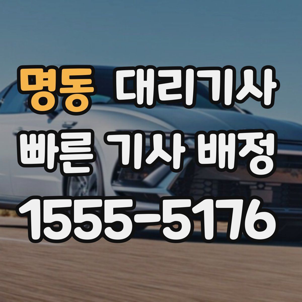 명동 대리기사