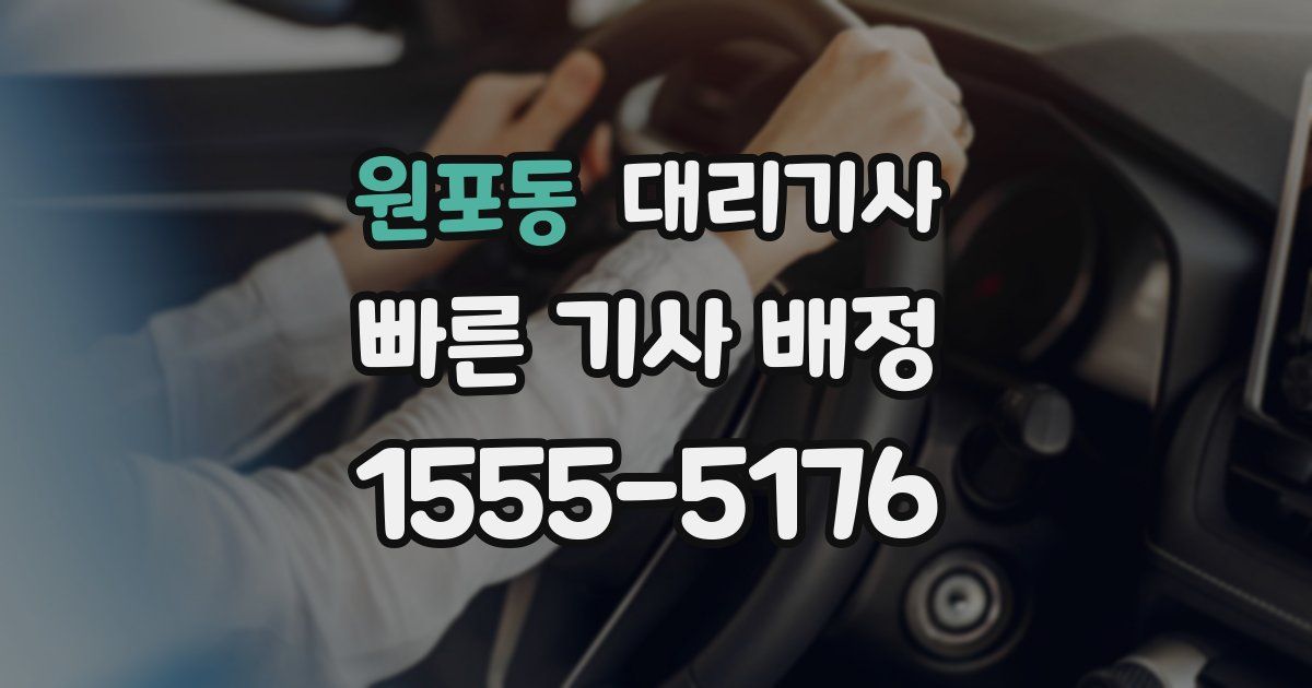 원포동 대리기사