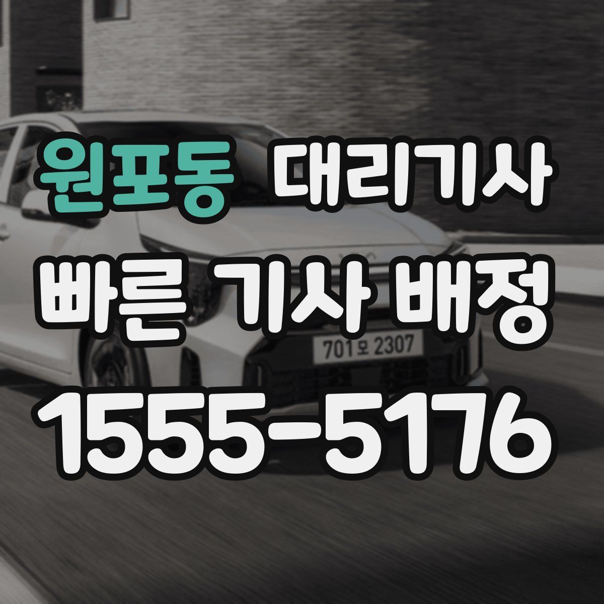 원포동 대리기사