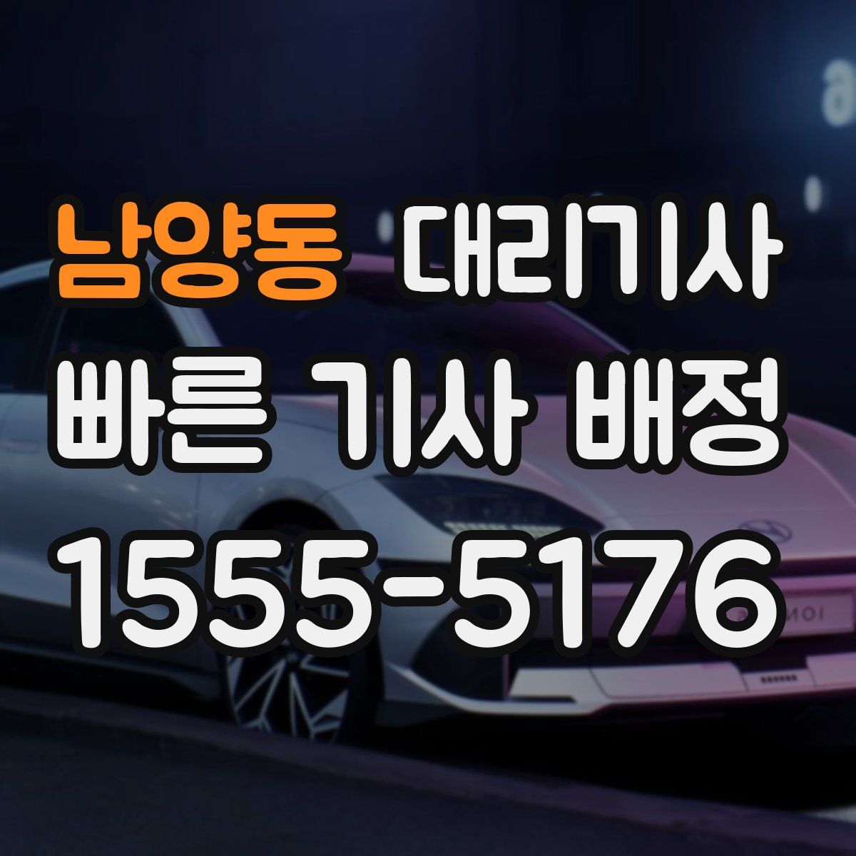 남양동 대리기사