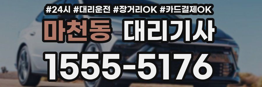 마천동 대리기사