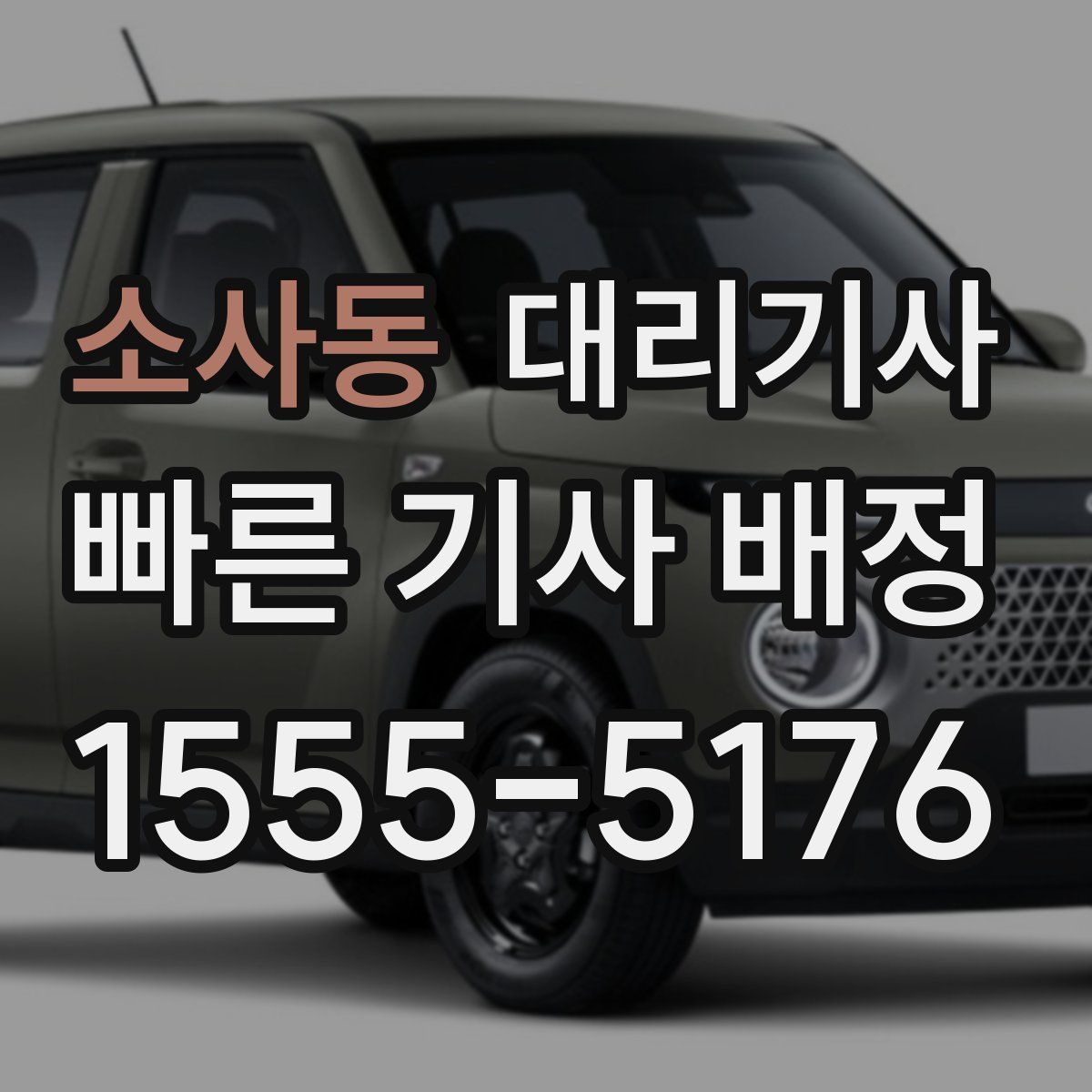 소사동 대리기사