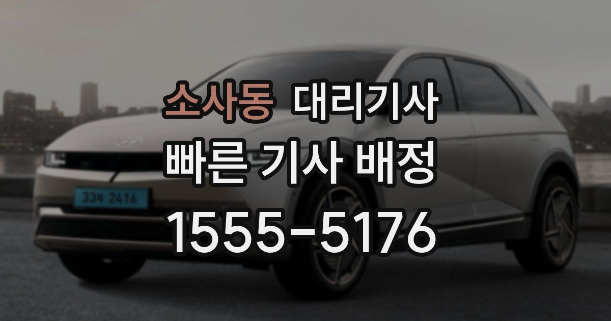 소사동 대리기사