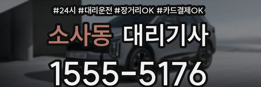 소사동 대리기사