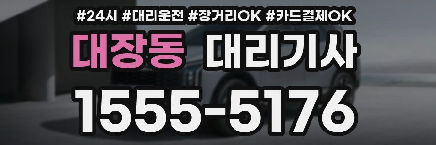 대장동 대리기사