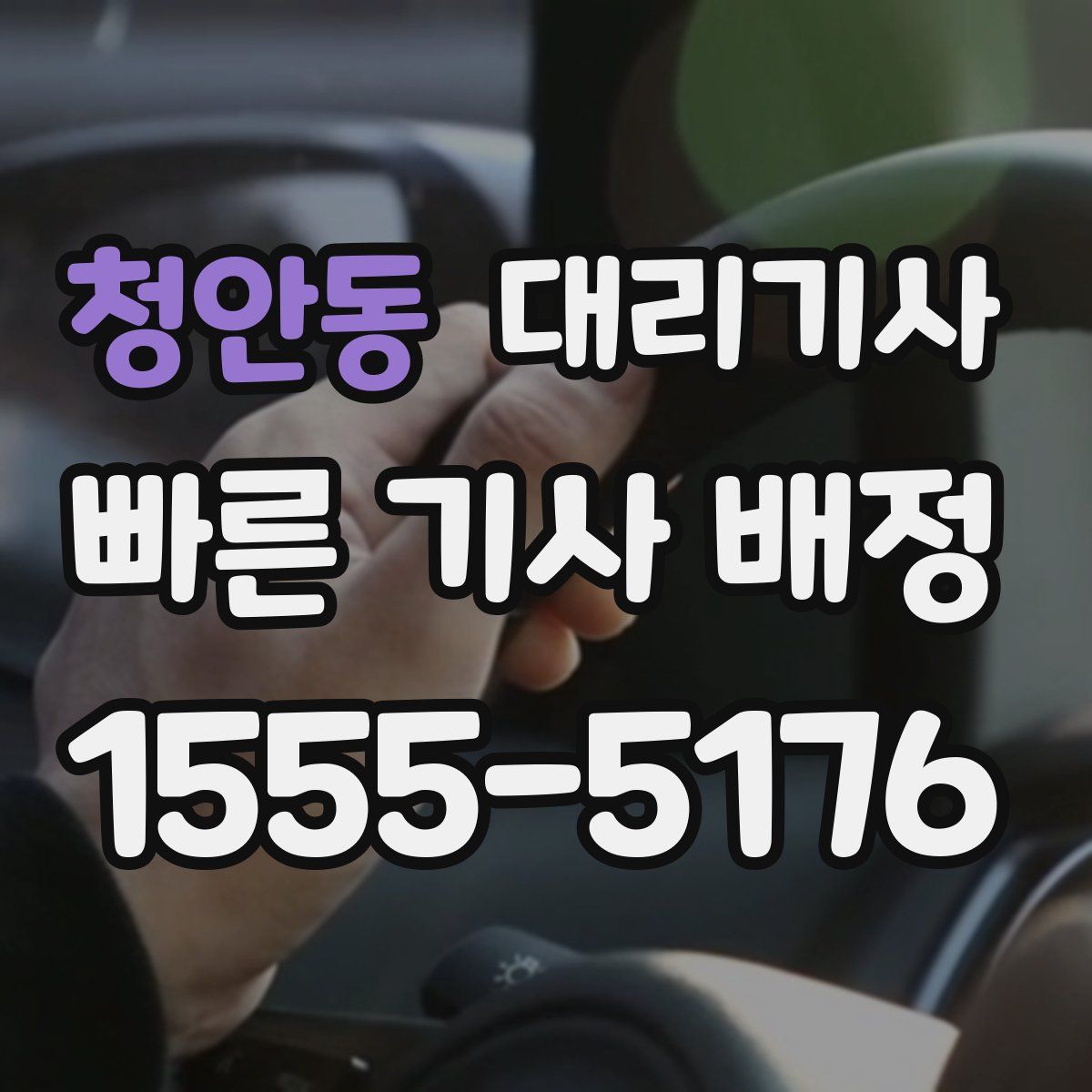 청안동 대리기사
