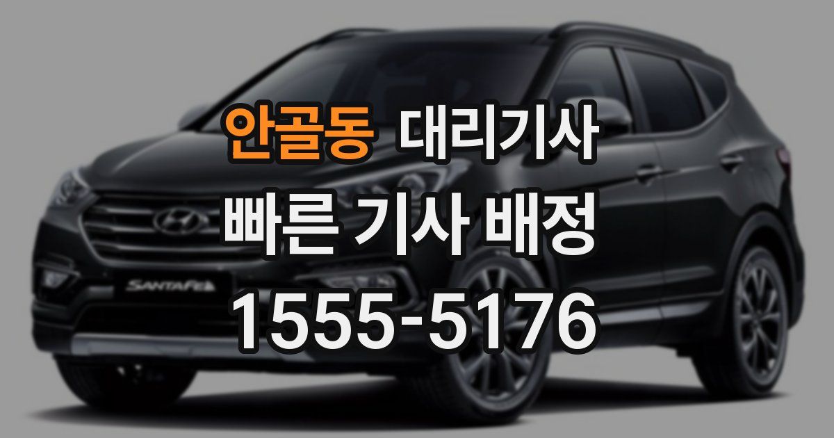 안골동 대리기사