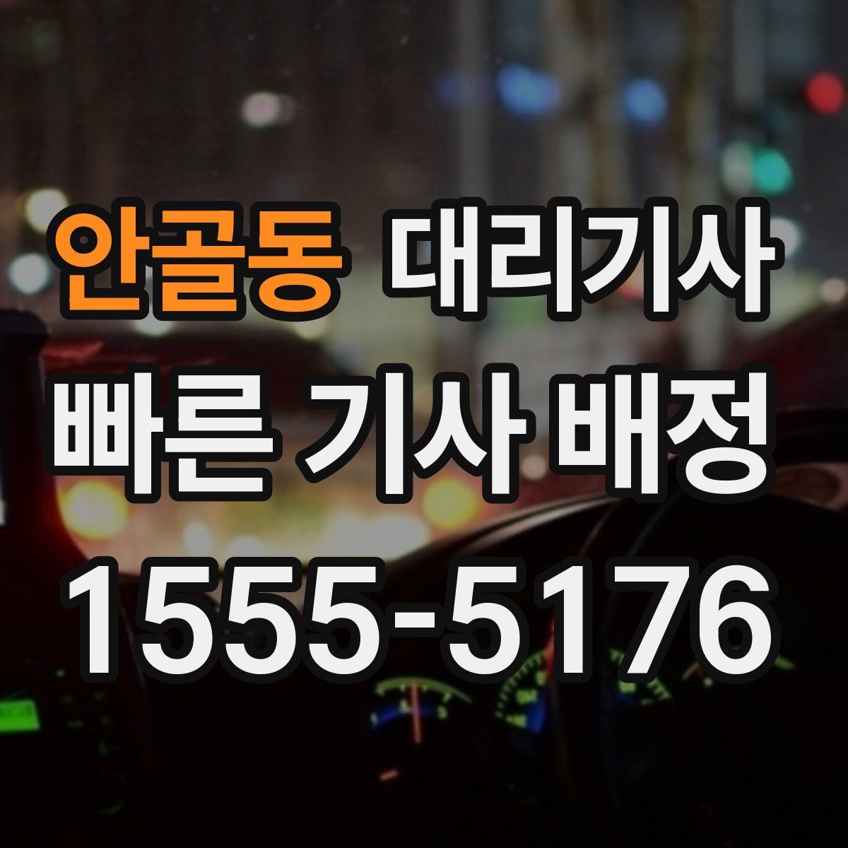 안골동 대리기사