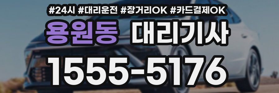 용원동 대리기사