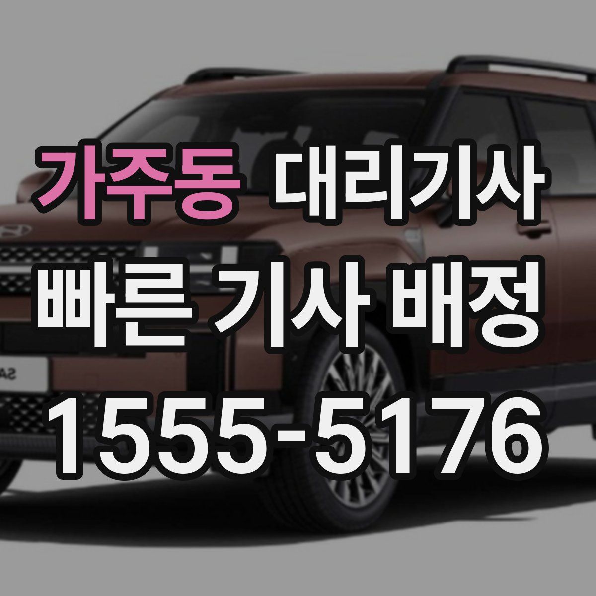 가주동 대리기사