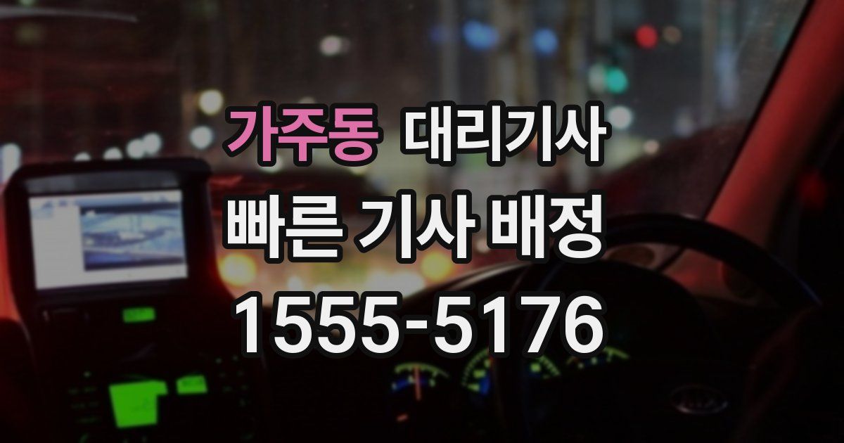 가주동 대리기사