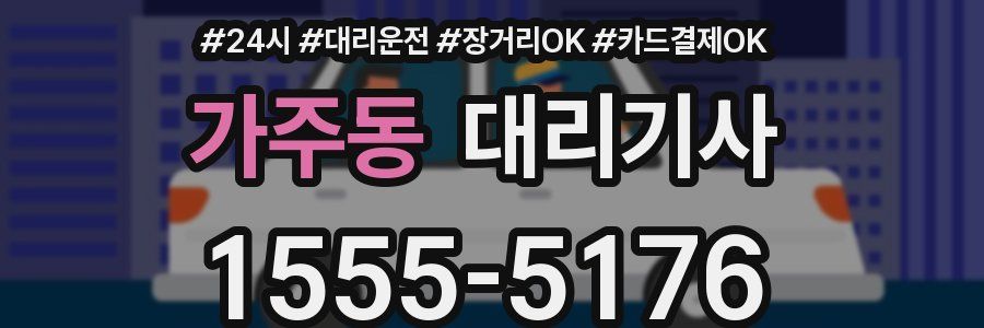 가주동 대리기사