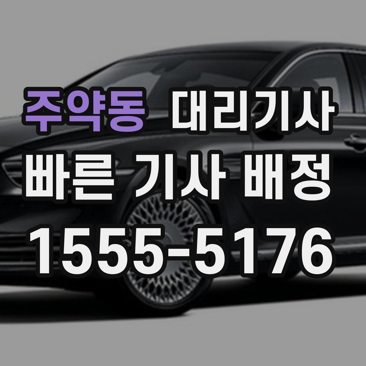 주약동 대리기사