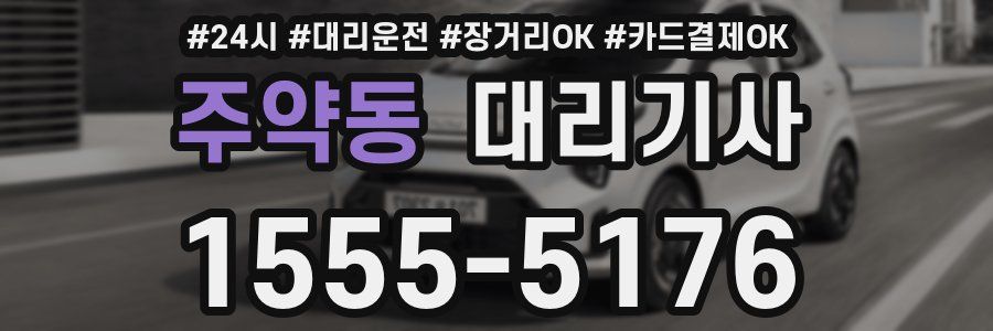 주약동 대리기사