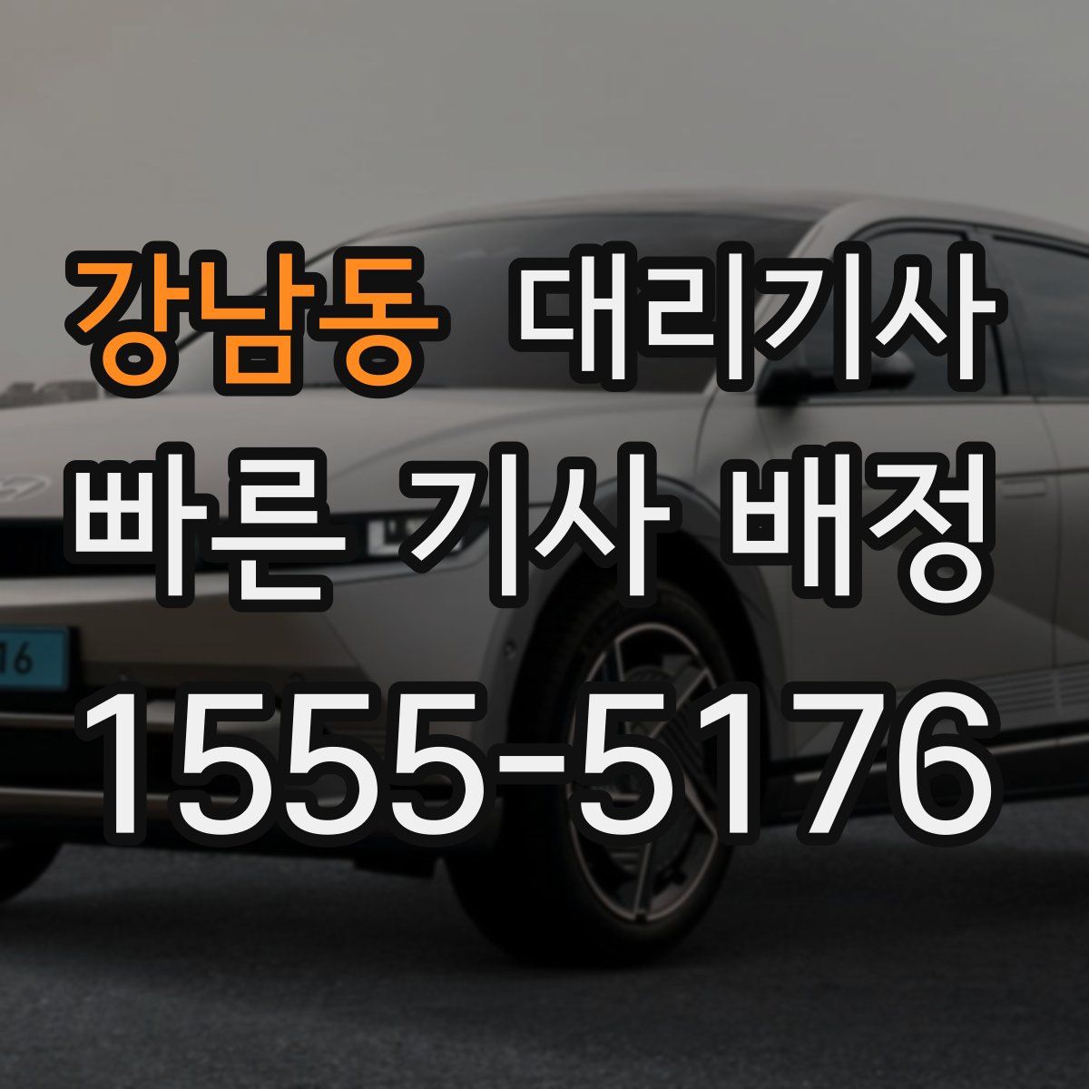 강남동 대리기사