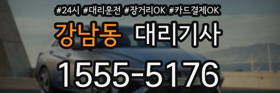 강남동 대리기사
