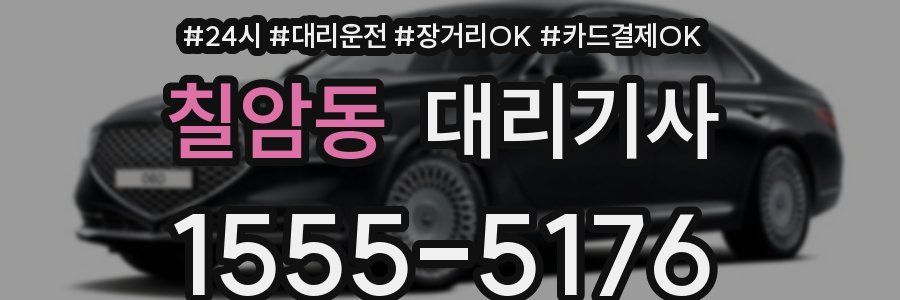 칠암동 대리기사
