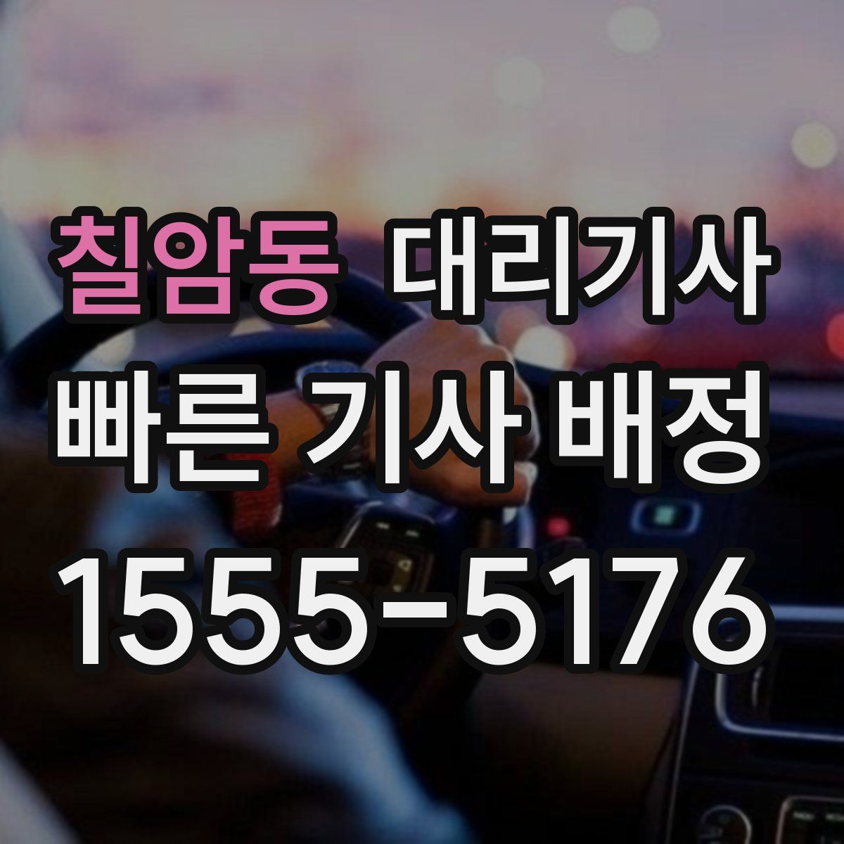 칠암동 대리기사