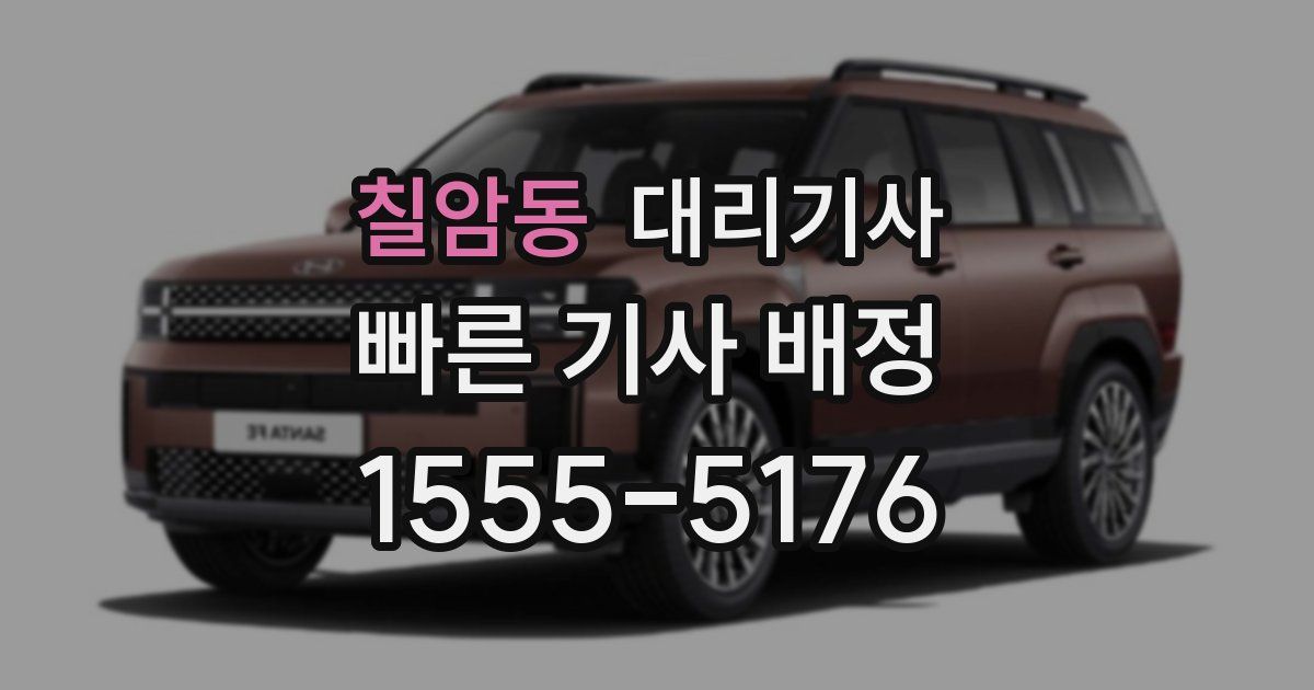 칠암동 대리기사