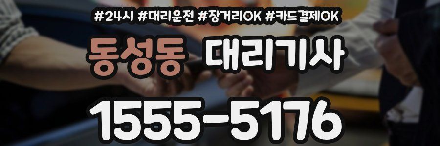 동성동 대리기사