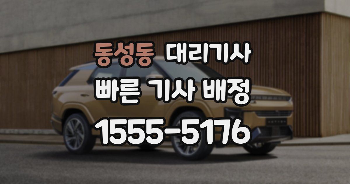 동성동 대리기사