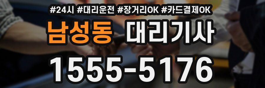 남성동 대리기사