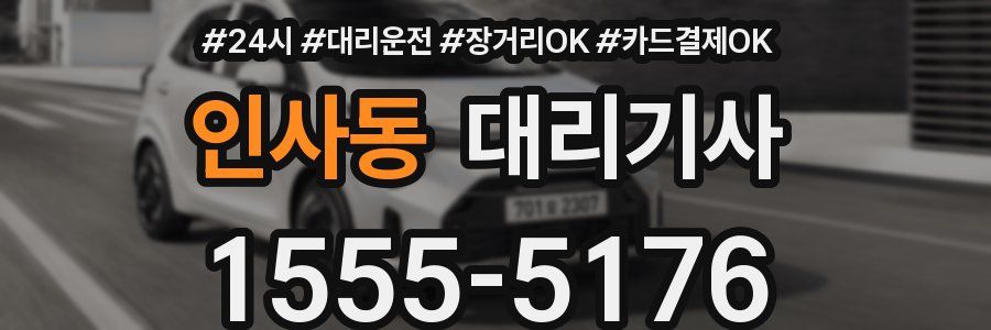 인사동 대리기사