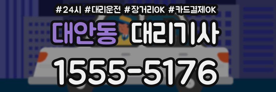 대안동 대리기사