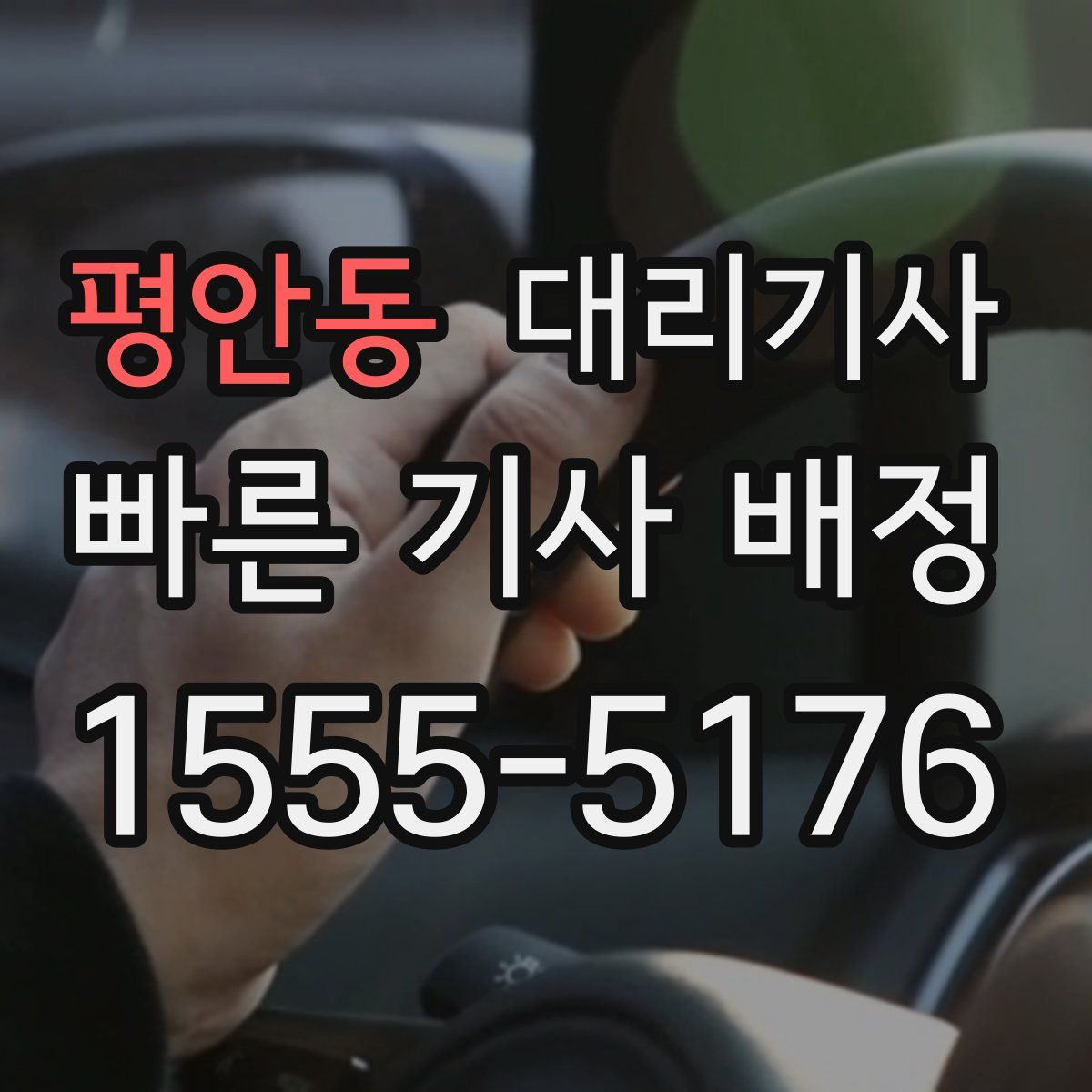 평안동 대리기사