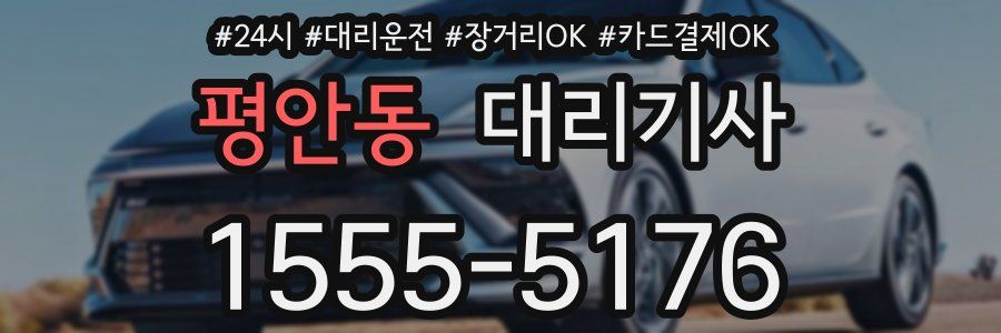 평안동 대리기사