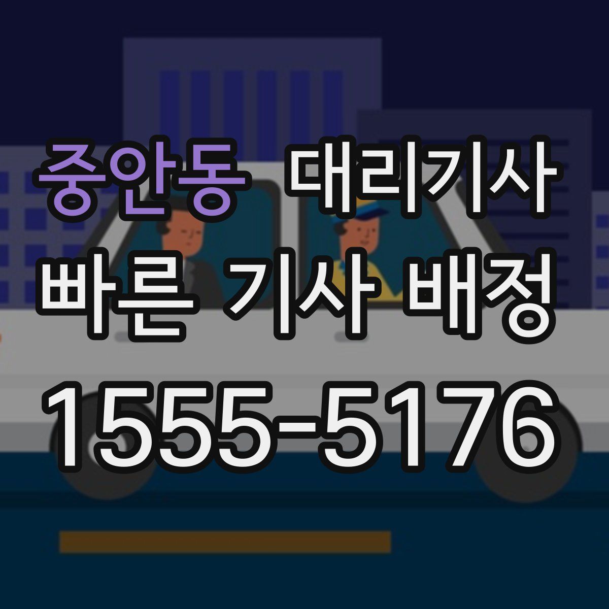 중안동 대리기사