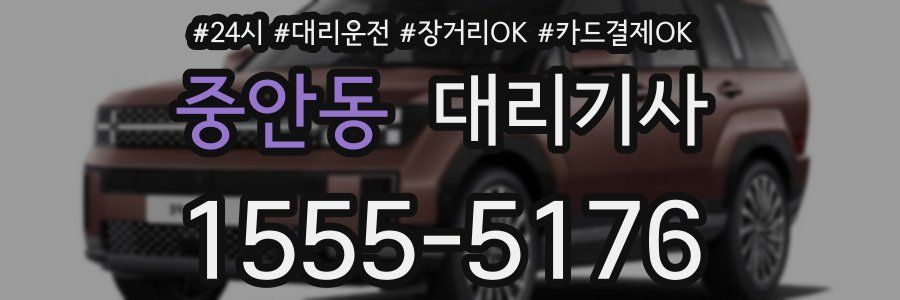 중안동 대리기사