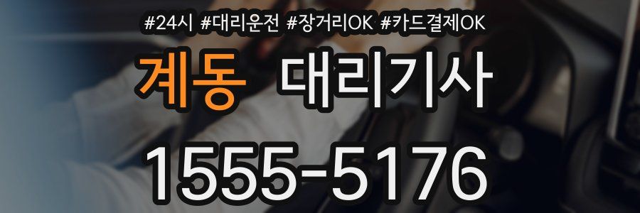 계동 대리기사