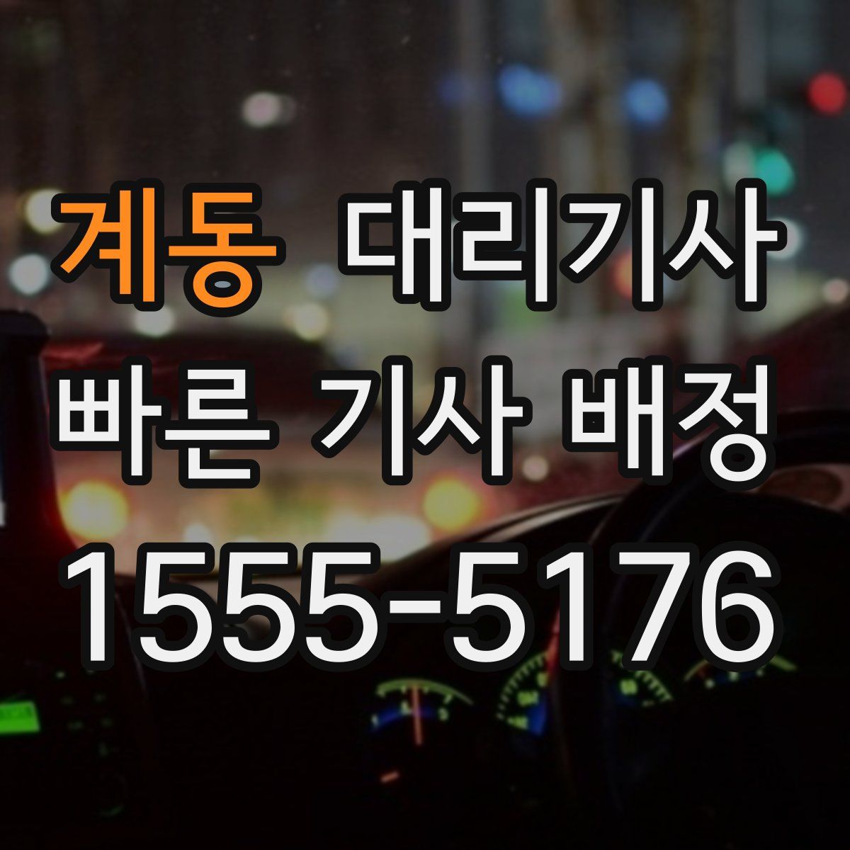계동 대리기사