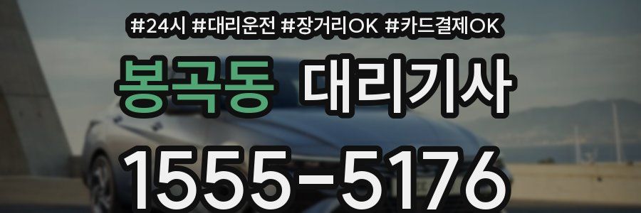 봉곡동 대리기사