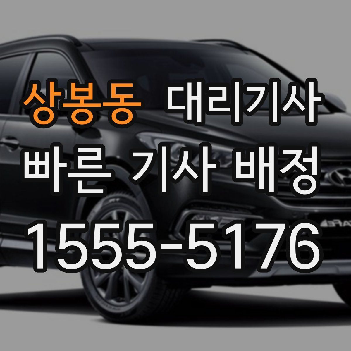 상봉동 대리기사