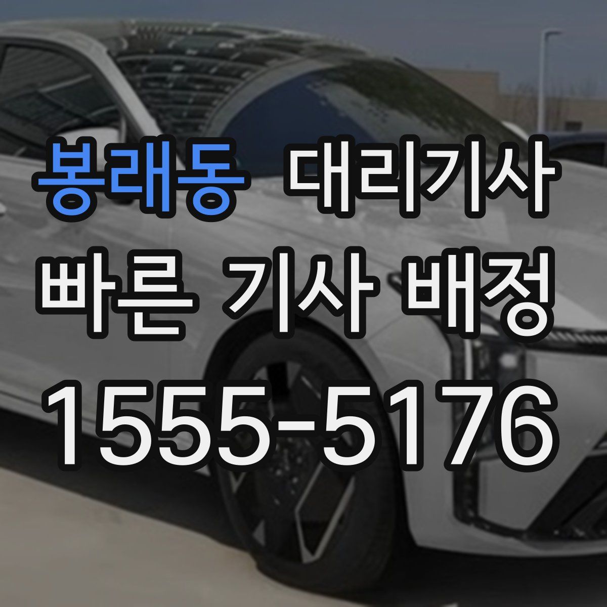 봉래동 대리기사