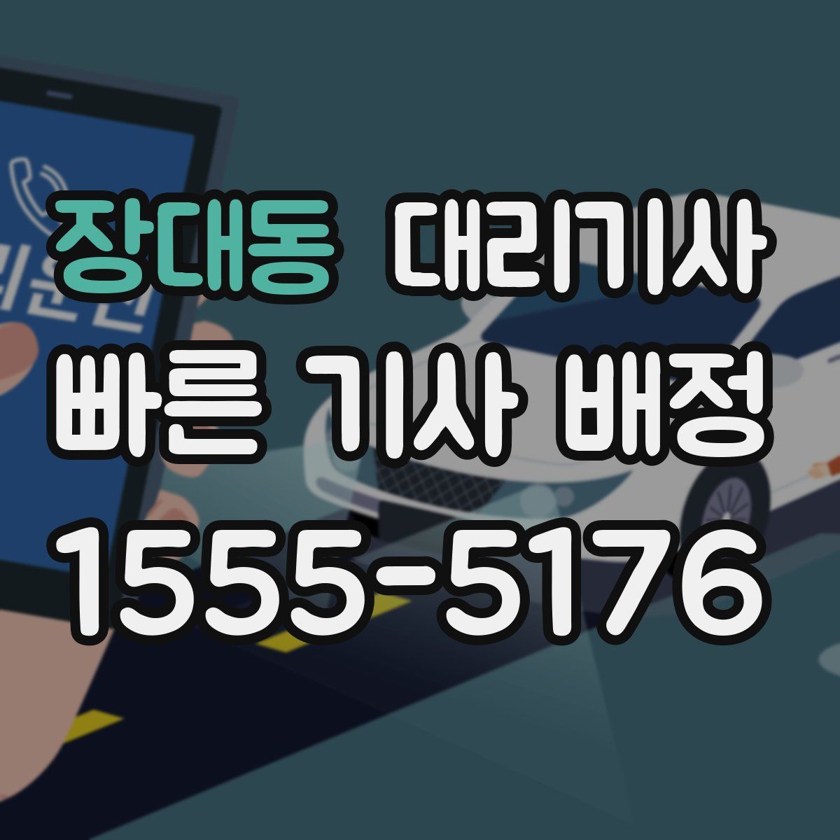 장대동 대리기사