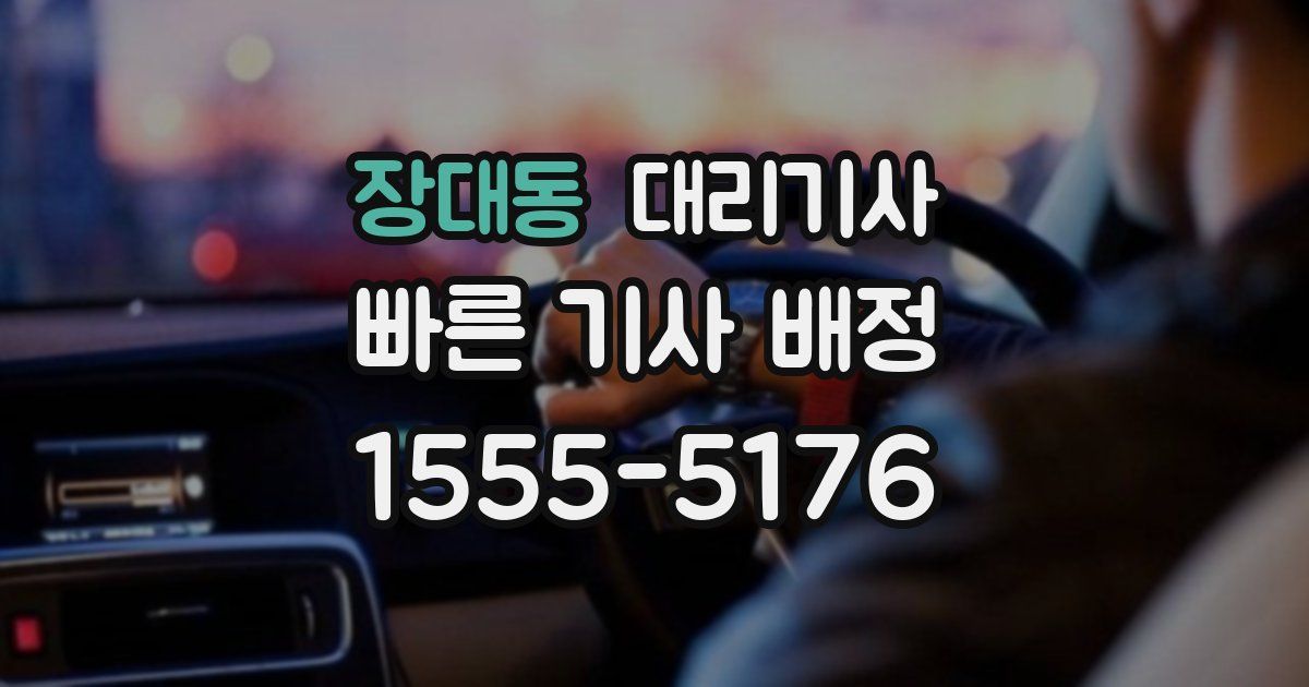 장대동 대리기사