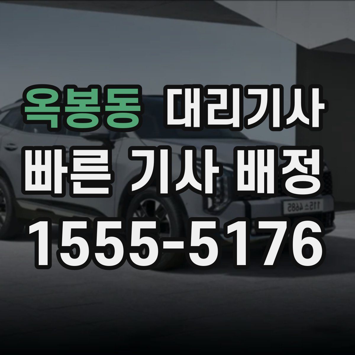 옥봉동 대리기사