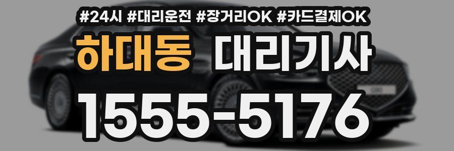 하대동 대리기사
